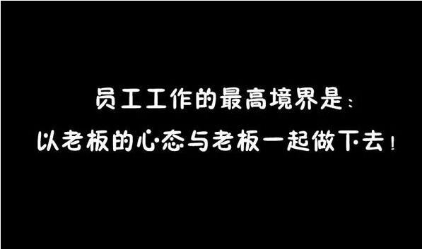 员工工作的最高境界是:以老板的心态与老板一起做下去